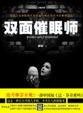 双面催眠师结局是什么