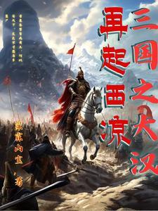 三国之再兴大汉