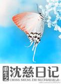 重生之沈慈日记 林大阳 著