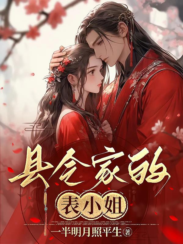 县令家的表小姐gl
