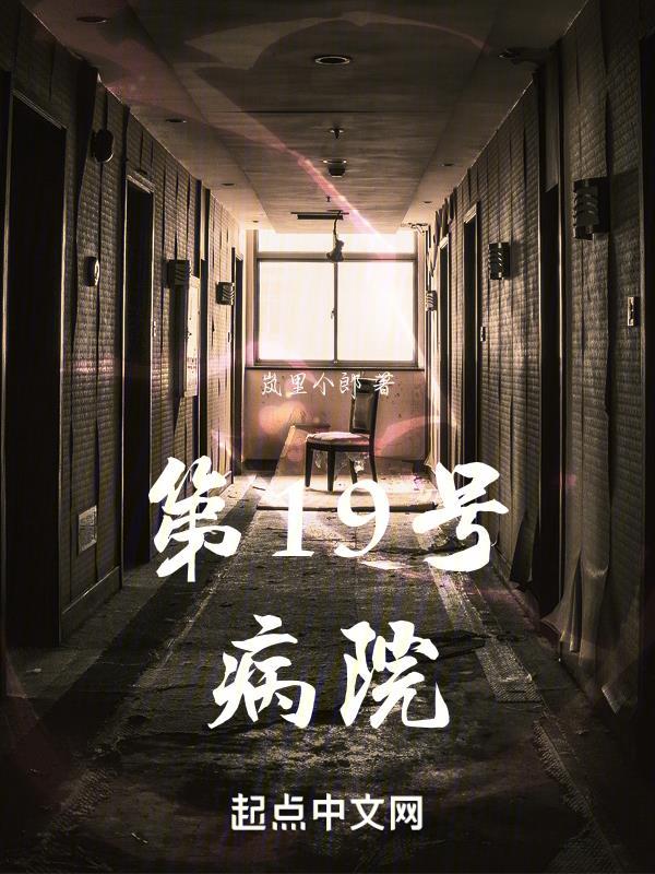 19号病房是什么