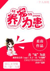 养宠为患全文阅读