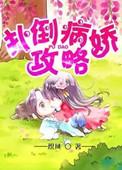 病娇攻略手册by隔世葬我