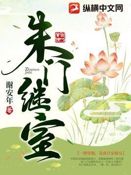 朱门继室具体讲的什么