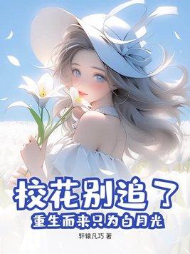 校花别追了,重生而来只为白月光